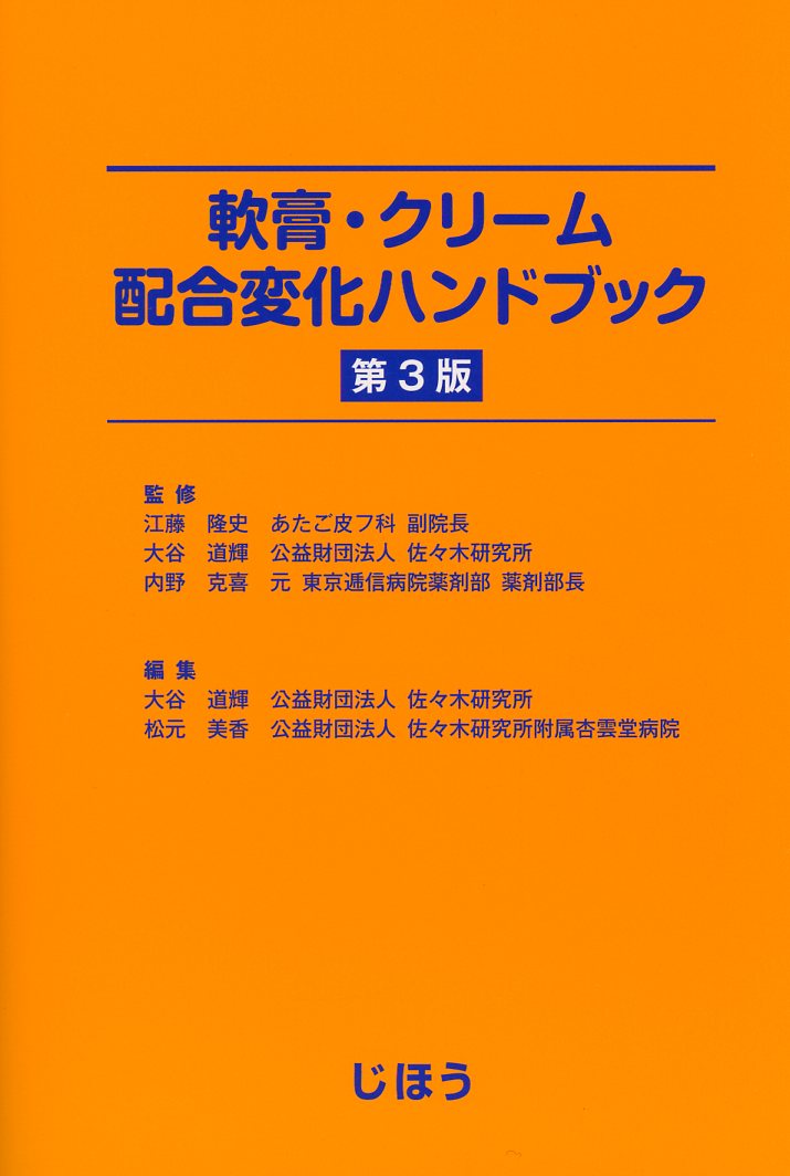 軟膏・クリーム配合変化ハンドブック　第3版